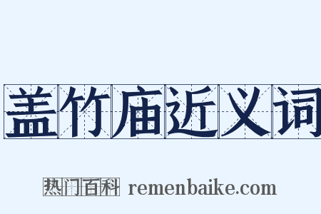 盖竹庙近义词是什么意思的图片